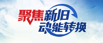 聚焦新舊動能轉換